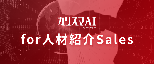 カリスマAI for 人材紹介Sales